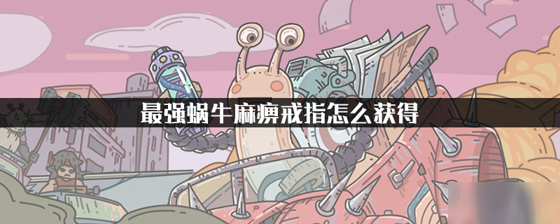 最强蜗牛麻痹戒指怎么获得