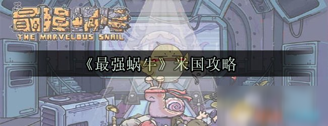 《最强蜗牛》米国攻略