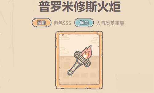 最强蜗牛贵重品普罗米修斯火炬测评