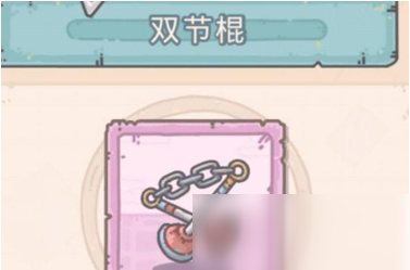 最强蜗牛双节棍怎么获得