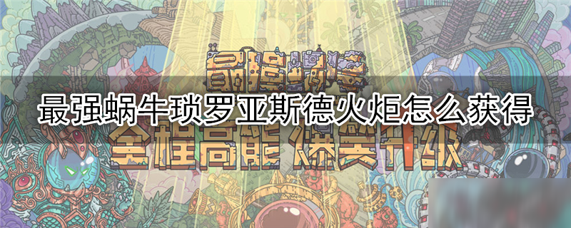 最强蜗牛琐罗亚斯德火炬怎么获得