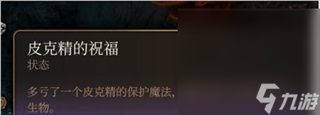 《博德之门3》皮克精的祝福获得方法攻略