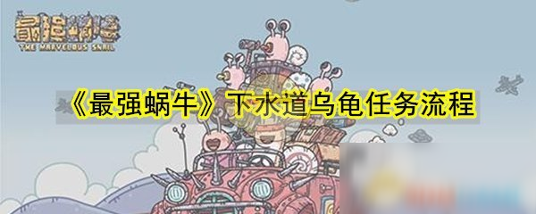《最强蜗牛》下水道乌龟任务流程