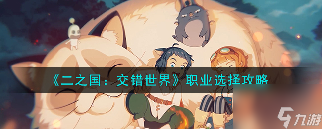 二之国交错世界职业怎么选择-职业选择攻略