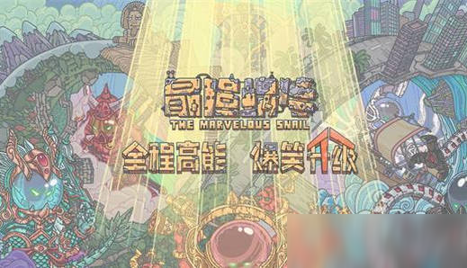 最强蜗牛新手引导任务快速完成攻略 新手指导怎么过