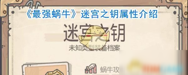 《最强蜗牛》迷宫之钥属性介绍