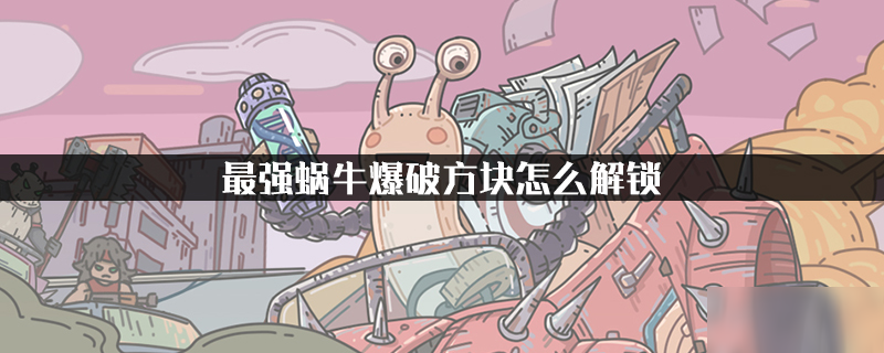 最强蜗牛爆破方块怎么解锁