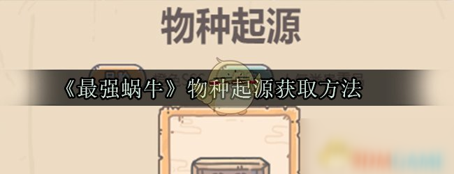 《最强蜗牛》物种起源获取方法