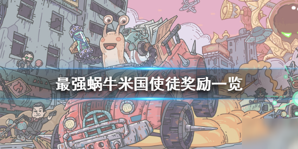 《最强蜗牛》米国使徒掉什么 米国使徒奖励一览