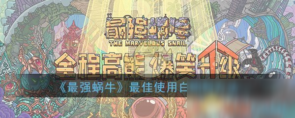 《最强蜗牛》最佳使用白蝌蚪方法介绍