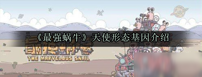 《最强蜗牛》天使形态基因介绍