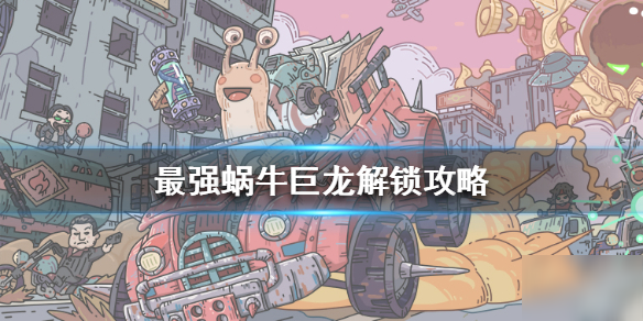 《最强蜗牛》巨龙怎么解锁 巨龙解锁攻略