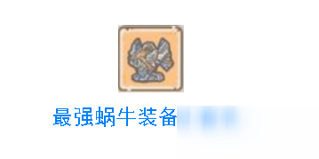 《最强蜗牛》士官长获取攻略