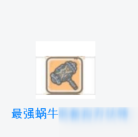 《最强蜗牛》百万伏特获取攻略