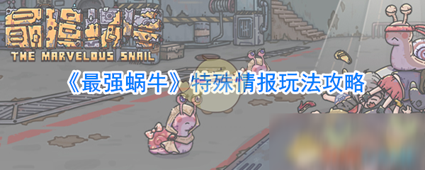 《最强蜗牛》特殊情报玩法攻略
