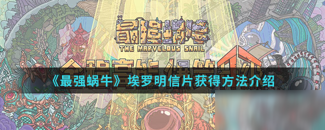 《最强蜗牛》埃罗明信片获得方法介绍