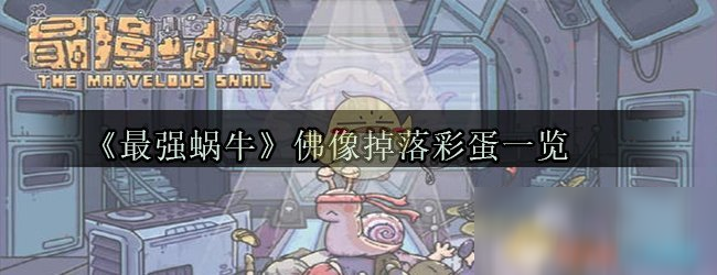 《最强蜗牛》佛像掉落彩蛋一览
