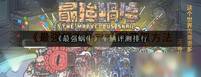 《最强蜗牛》车辆评测排行