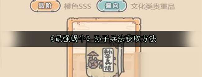 《最强蜗牛》孙子兵法获取方法