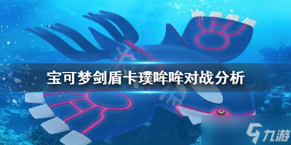 《宝可梦剑盾》卡璞哞哞怎么玩？卡璞哞哞对战分析