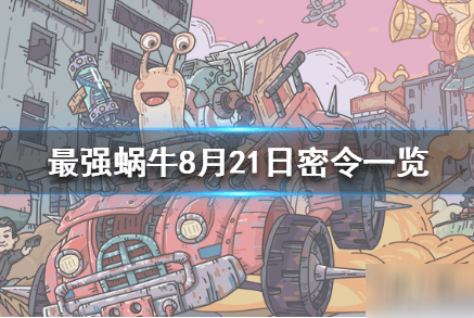 最强蜗牛七夕节密令一览