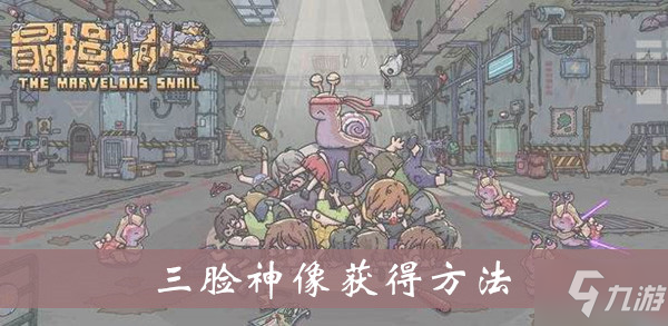 最强蜗牛三脸神像获得方法介绍
