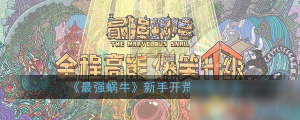 《最强蜗牛》新手开荒攻略大全