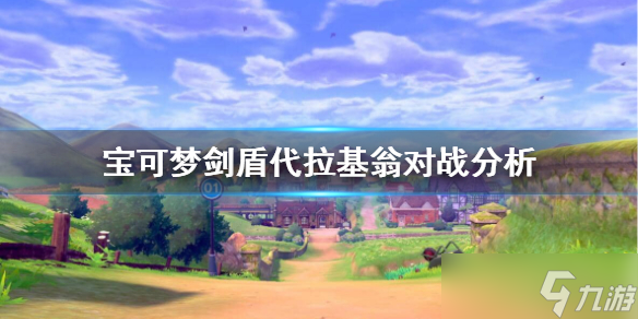 《宝可梦剑盾》代拉基翁对战怎么样？代拉基翁对战分析