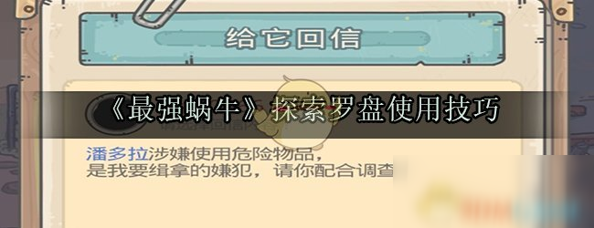 《最强蜗牛》探索罗盘使用技巧