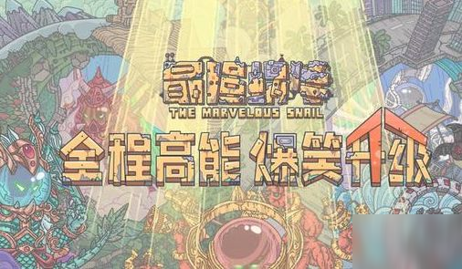 最强蜗牛书记员像的介绍
