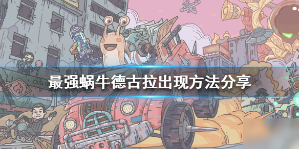 《最强蜗牛》德古拉怎么出现 德古拉出现方法分享