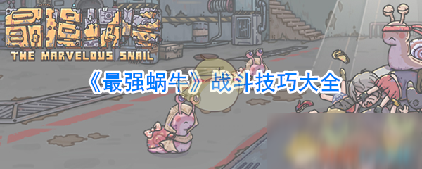 《最强蜗牛》战斗技巧大全