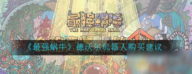 《最强蜗牛》德沃尔机器人购买建议