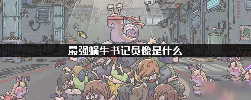 最强蜗牛书记员像是什么