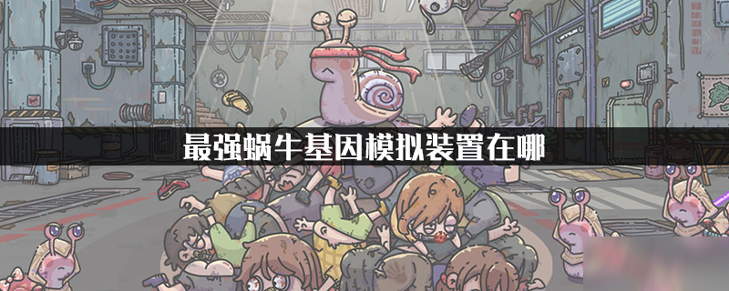 最强蜗牛基因模拟装置在哪