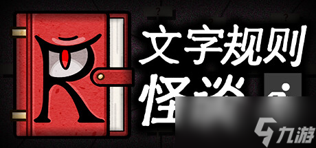 《文字规则怪谈》月之狭间全结局指南