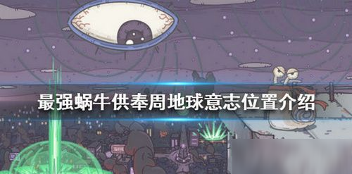 最强蜗牛供奉周地球意志在哪 供奉周地球意志位置介绍