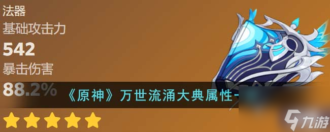 原神万世流涌大典属性是什么-万世流涌大典属性一览