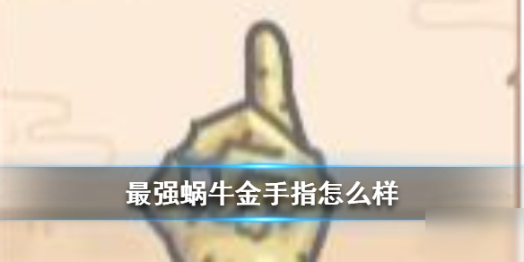 《最强蜗牛》金手指怎么样 金手指介绍