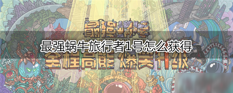 最强蜗牛旅行者1号获得方法