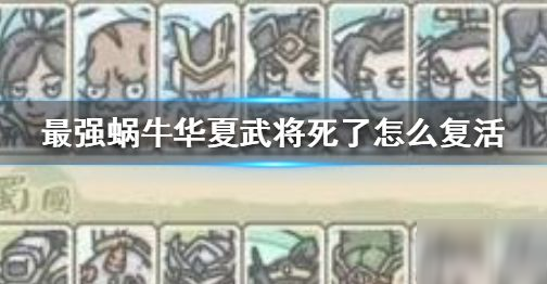 最强蜗牛华夏武将阵亡怎么办 华夏武将复活方法介绍