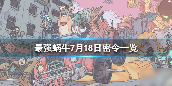《最强蜗牛》7月18日密令是什么 7月18日密令一览
