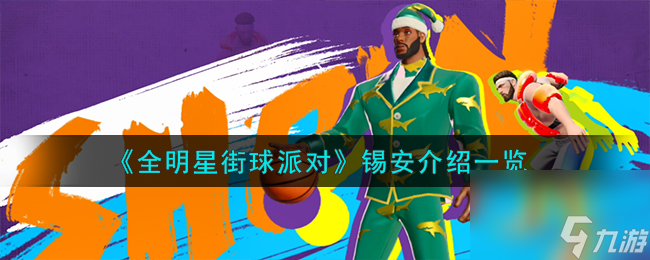 全明星街球派对锡安怎么样-锡安介绍一览