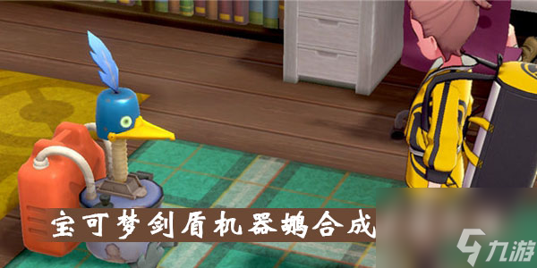 宝可梦剑盾机器鹕合成方法介绍
