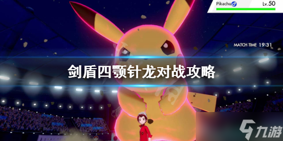 《宝可梦剑盾》四颚针龙对战强度怎么样？四颚针龙对战攻略