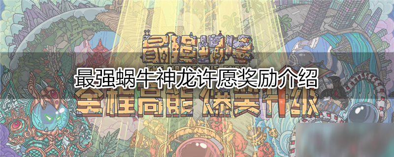 最强蜗牛神龙许愿奖励介绍