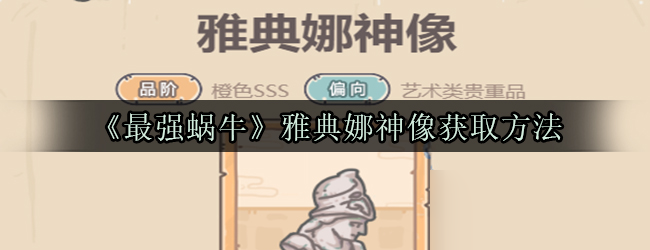 《最强蜗牛》雅典娜神像获取方法