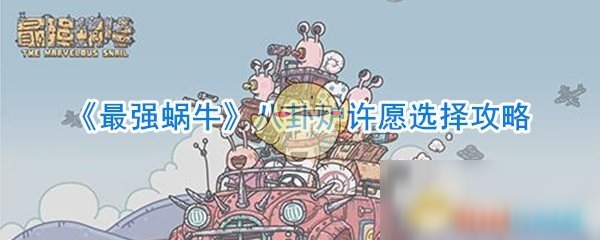 《最强蜗牛》八卦炉许愿选择攻略