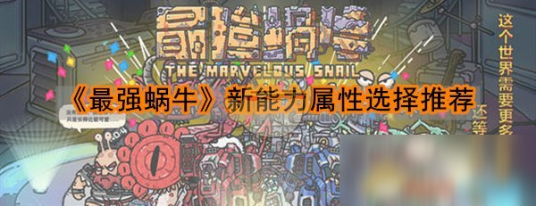 《最强蜗牛》新能力属性选择推荐