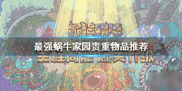 《最强蜗牛》家园贵重物品用什么好 家园贵重物品推荐